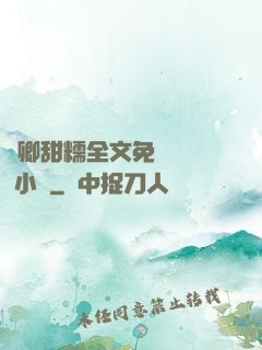 嬌卿甜糯全文免費閱讀 小說